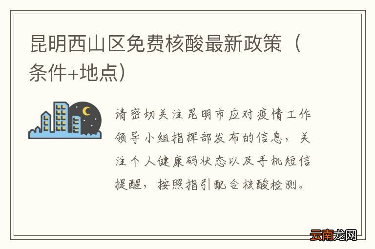 条件+地点 昆明西山区免费核酸最新政策