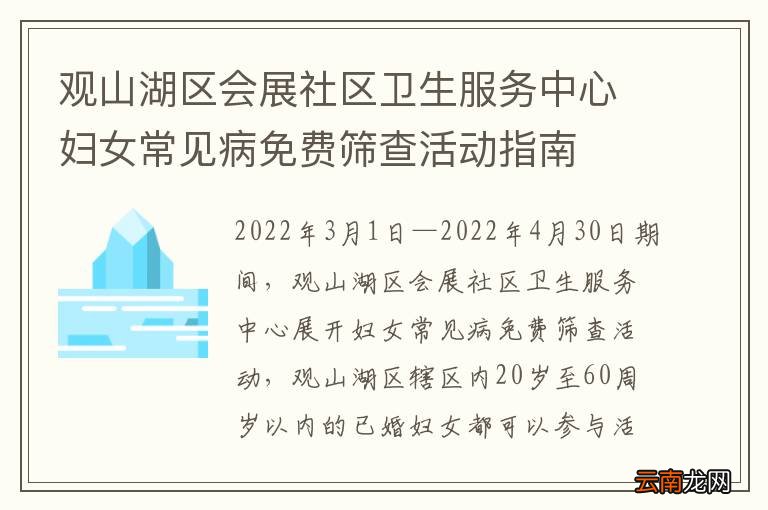 观山湖区会展社区卫生服务中心妇女常见病免费筛查活动指南