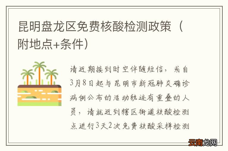 附地点+条件 昆明盘龙区免费核酸检测政策