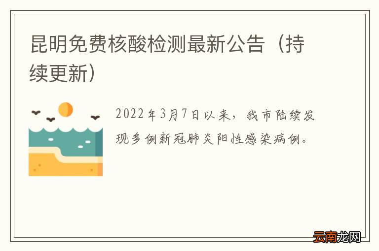 持续更新 昆明免费核酸检测最新公告