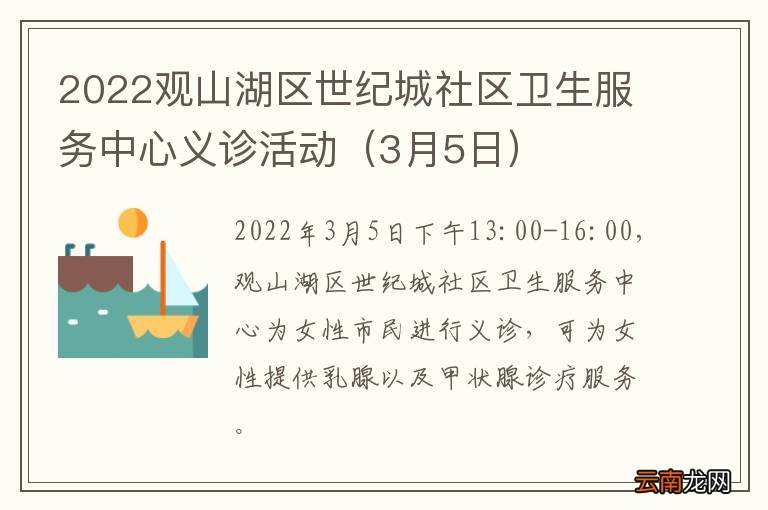 3月5日 2022观山湖区世纪城社区卫生服务中心义诊活动
