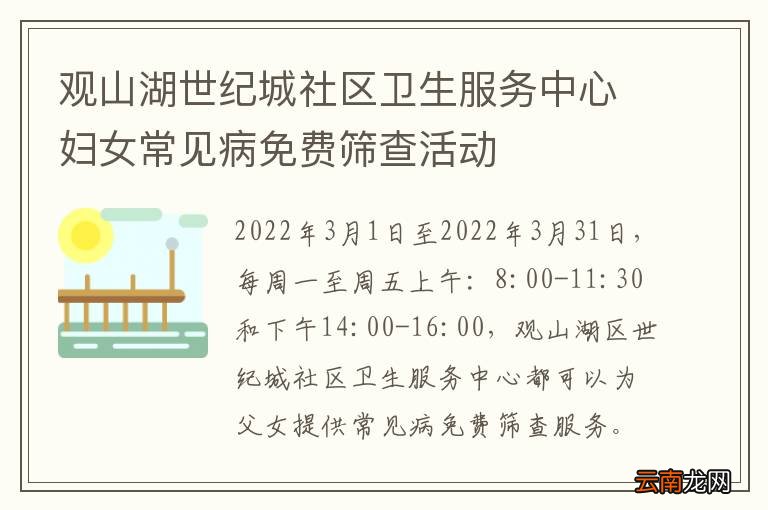 观山湖世纪城社区卫生服务中心妇女常见病免费筛查活动