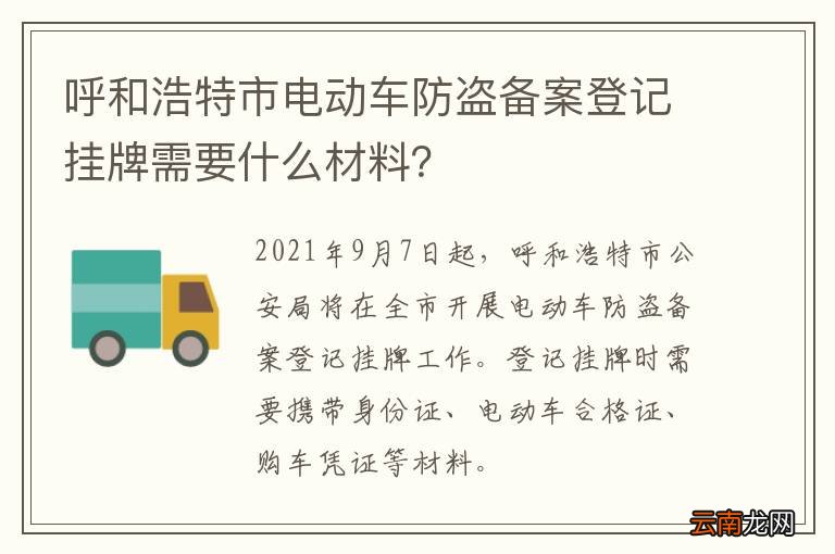 呼和浩特市电动车防盗备案登记挂牌需要什么材料？