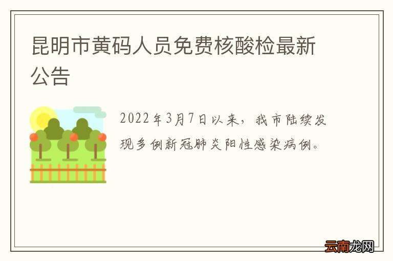 昆明市黄码人员免费核酸检最新公告