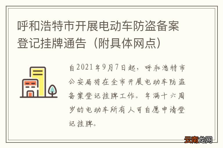 附具体网点 呼和浩特市开展电动车防盗备案登记挂牌通告