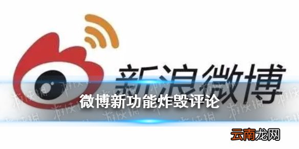 微博炸毁评论有什么用 微博新功能炸毁评论