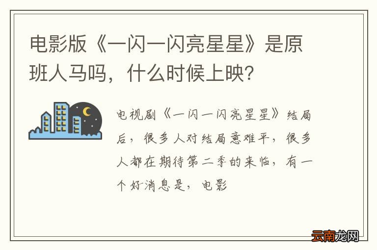 电影版《一闪一闪亮星星》是原班人马吗，什么时候上映？