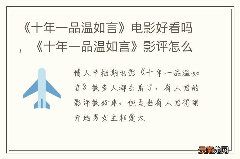 《十年一品温如言》电影好看吗，《十年一品温如言》影评怎么样