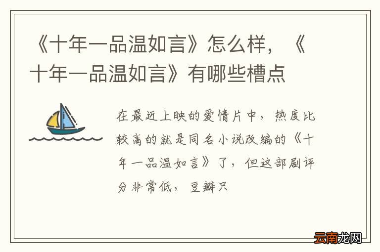 《十年一品温如言》怎么样，《十年一品温如言》有哪些槽点