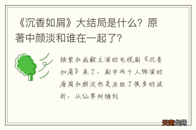 《沉香如屑》大结局是什么？原著中颜淡和谁在一起了？