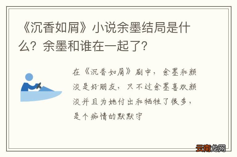 《沉香如屑》小说余墨结局是什么？余墨和谁在一起了？