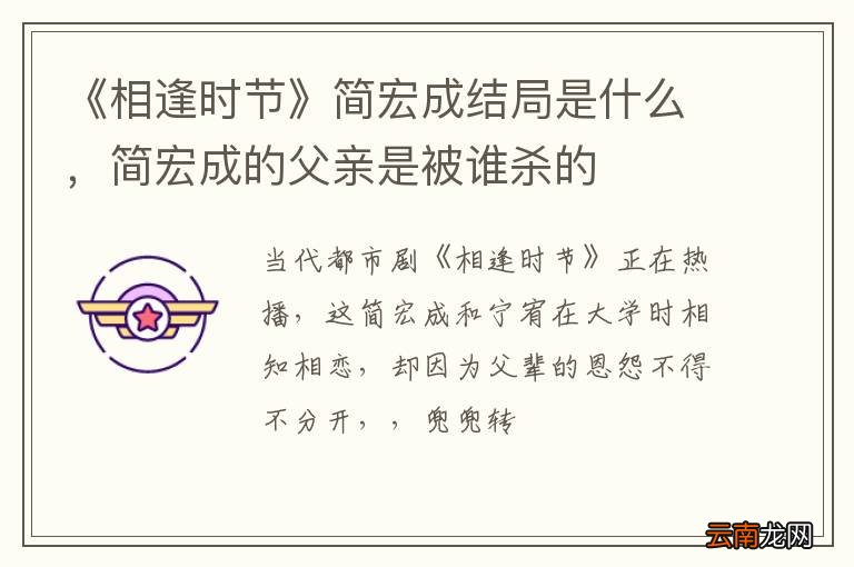 《相逢时节》简宏成结局是什么，简宏成的父亲是被谁杀的