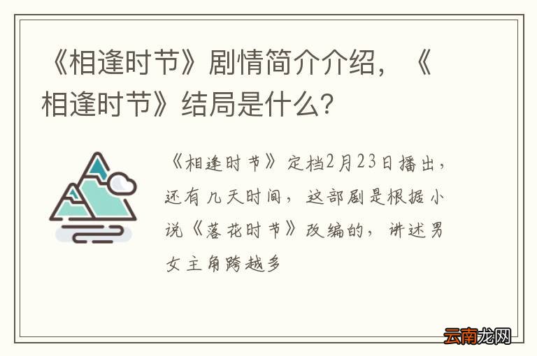 《相逢时节》剧情简介介绍，《相逢时节》结局是什么？