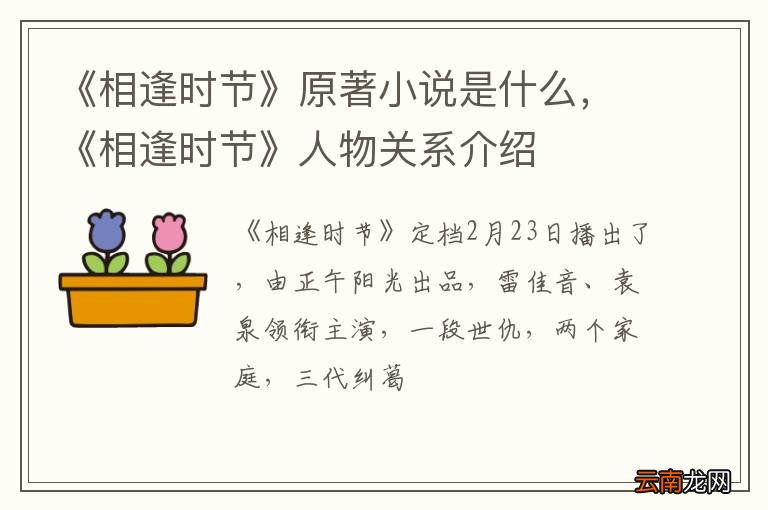 《相逢时节》原著小说是什么，《相逢时节》人物关系介绍