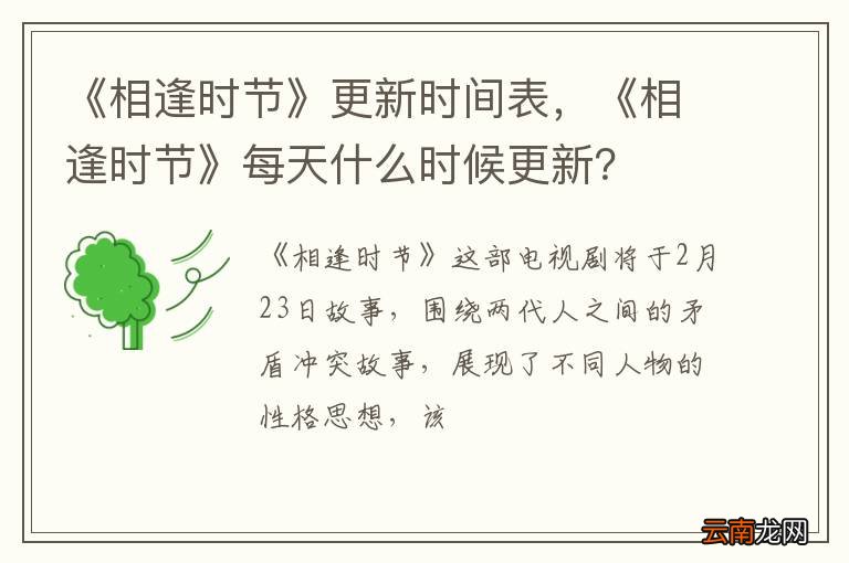 《相逢时节》更新时间表，《相逢时节》每天什么时候更新？