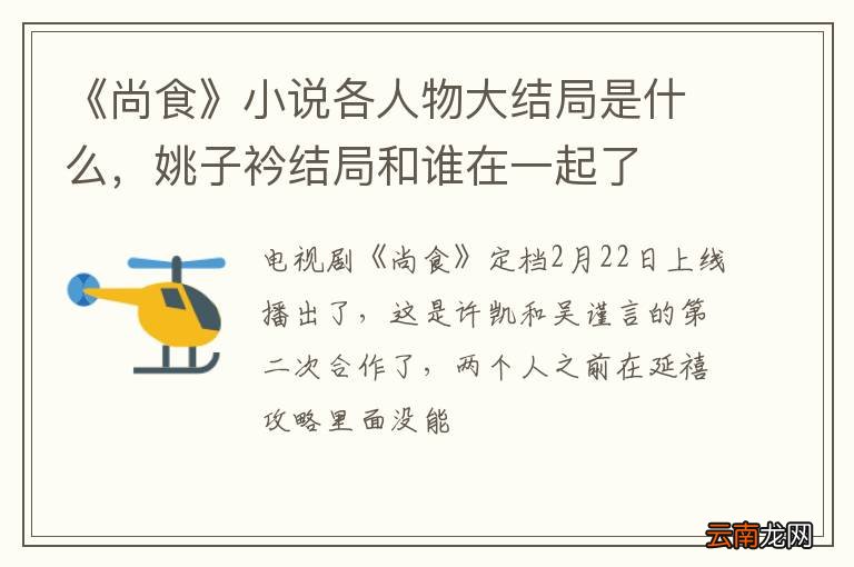 《尚食》小说各人物大结局是什么，姚子衿结局和谁在一起了