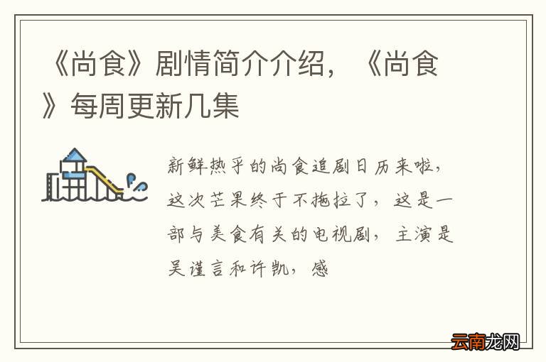 《尚食》剧情简介介绍,《尚食》每周更新几集