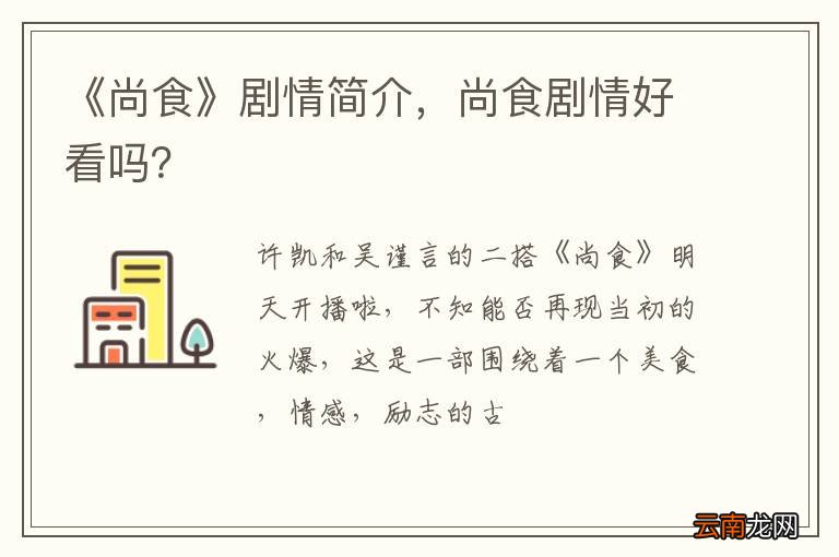 《尚食》剧情简介，尚食剧情好看吗？