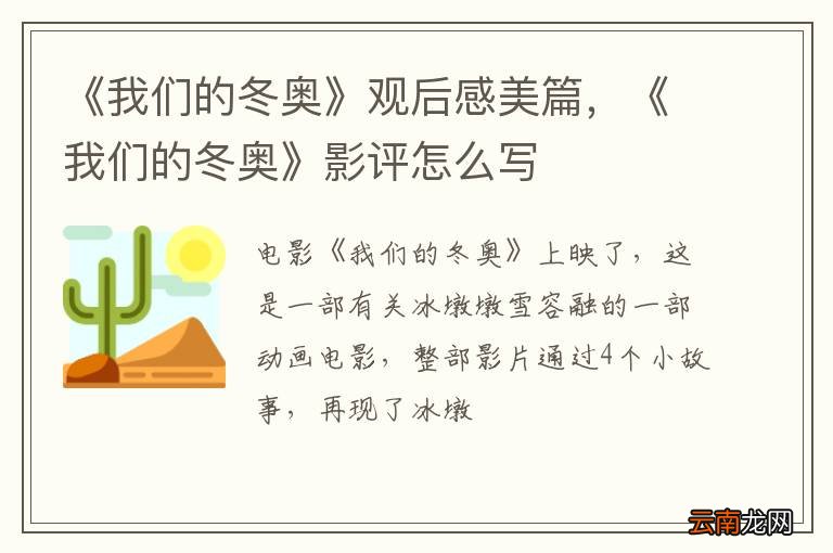 《我们的冬奥》观后感美篇，《我们的冬奥》影评怎么写