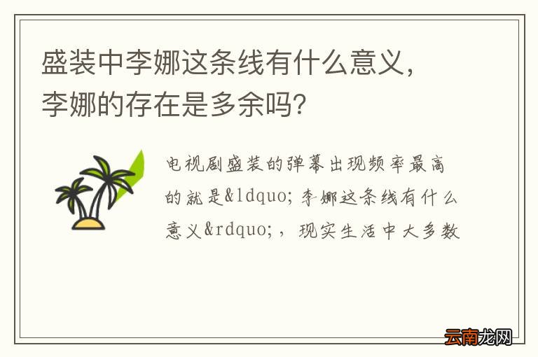 盛装中李娜这条线有什么意义，李娜的存在是多余吗？