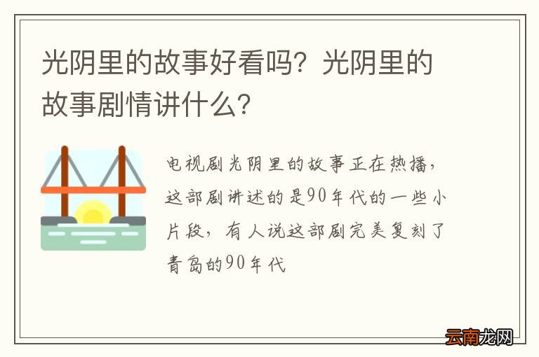 光阴里的故事好看吗？光阴里的故事剧情讲什么？