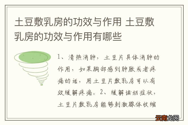 土豆敷乳房的功效与作用 土豆敷乳房的功效与作用有哪些