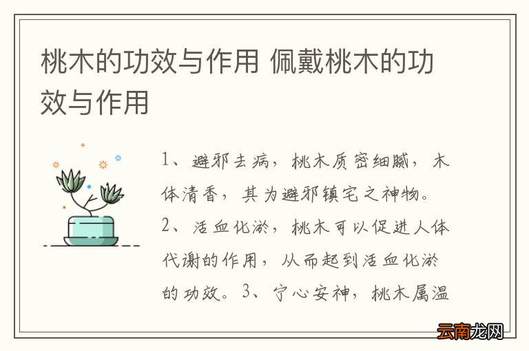 桃木的功效与作用 佩戴桃木的功效与作用