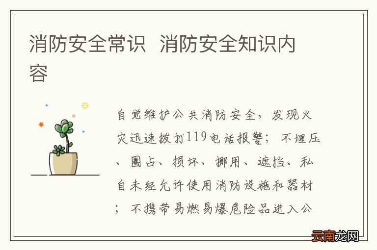 消防安全常识消防安全知识内容