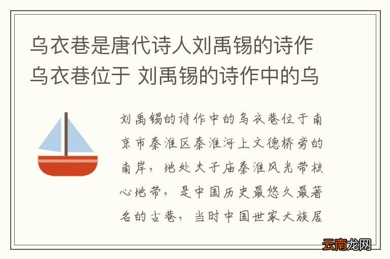 乌衣巷是唐代诗人刘禹锡的诗作乌衣巷位于 刘禹锡的诗作中的乌衣巷位于哪里