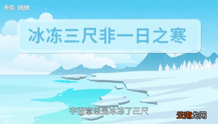 冰冻三尺非一日之寒的意思 冰冻三尺非一日之寒是什么含义