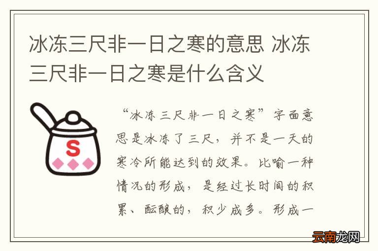 冰冻三尺非一日之寒的意思 冰冻三尺非一日之寒是什么含义