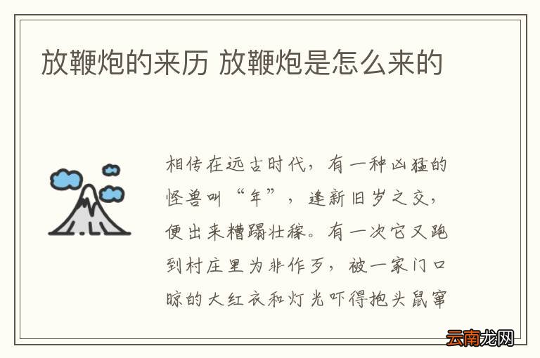 放鞭炮的来历 放鞭炮是怎么来的