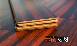 实木地板优点 实木地板有什么好处