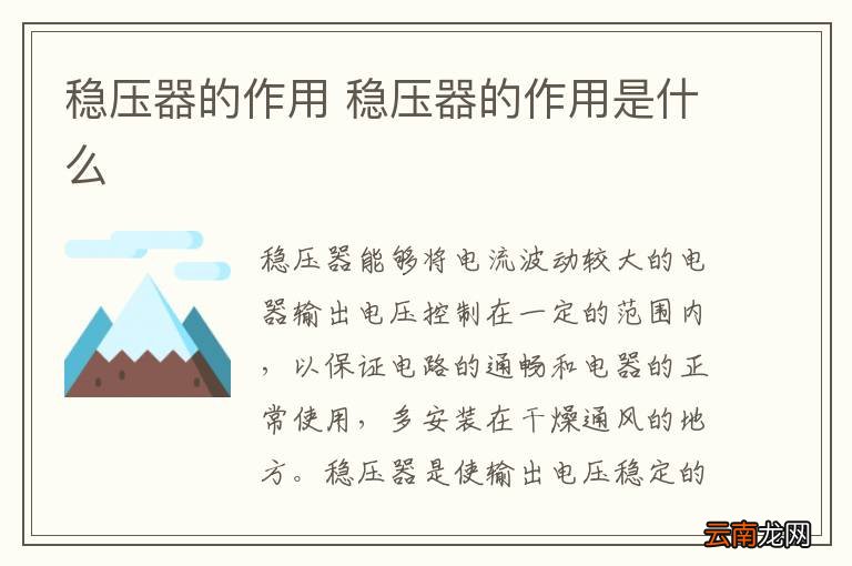 稳压器的作用 稳压器的作用是什么