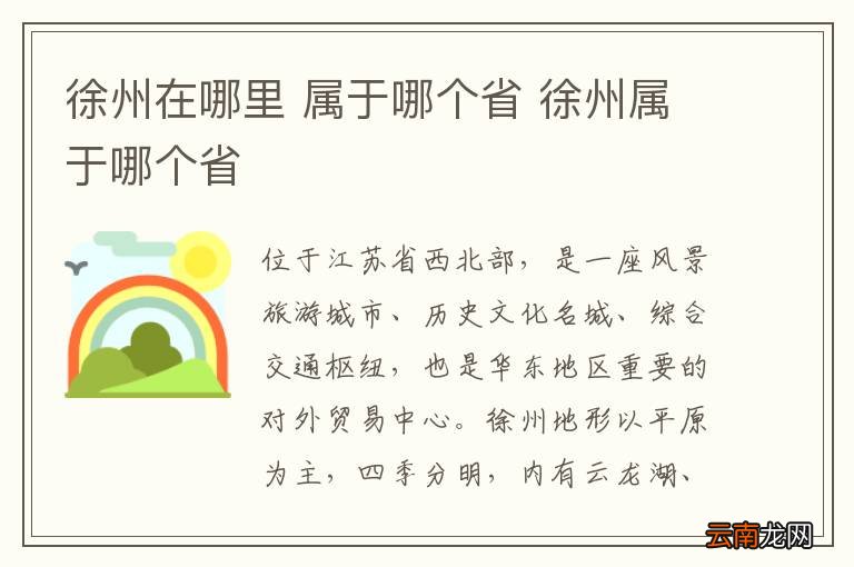 徐州在哪里 属于哪个省 徐州属于哪个省