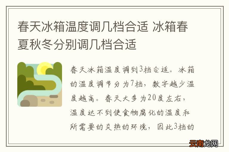 春天冰箱温度调几档合适 冰箱春夏秋冬分别调几档合适