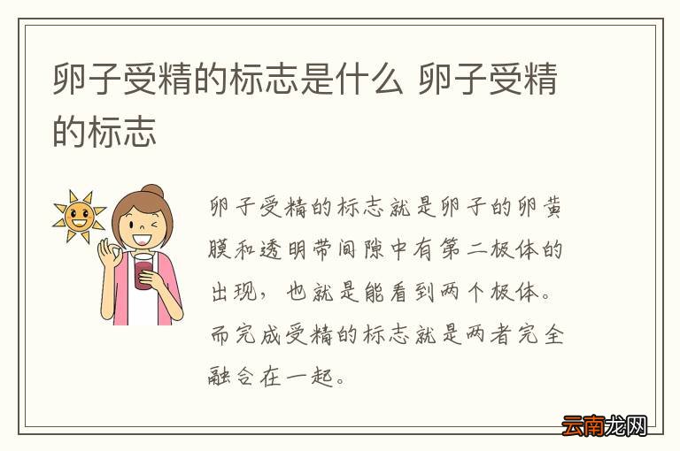 卵子受精的标志是什么 卵子受精的标志
