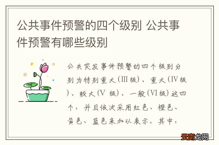 公共事件预警的四个级别 公共事件预警有哪些级别