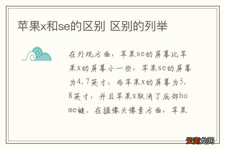 苹果x和se的区别 区别的列举
