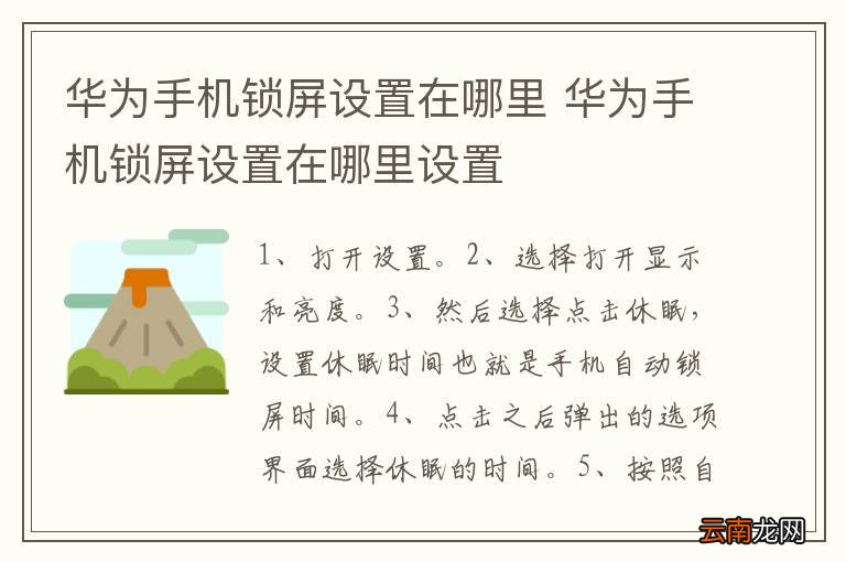 华为手机锁屏设置在哪里 华为手机锁屏设置在哪里设置