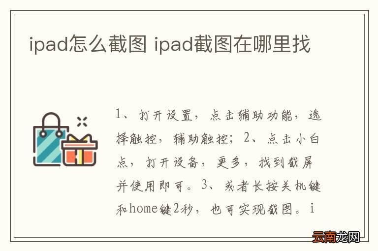 ipad怎么截图 ipad截图在哪里找