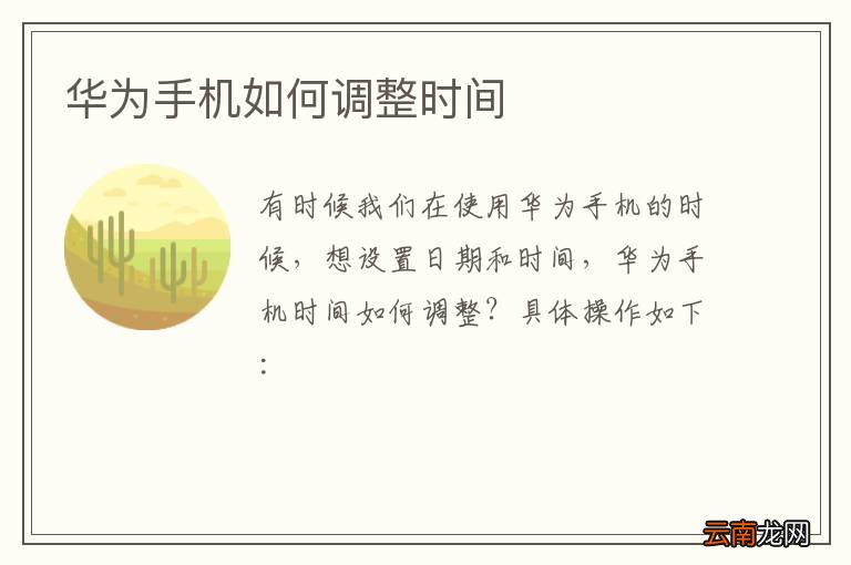 华为手机如何调整时间