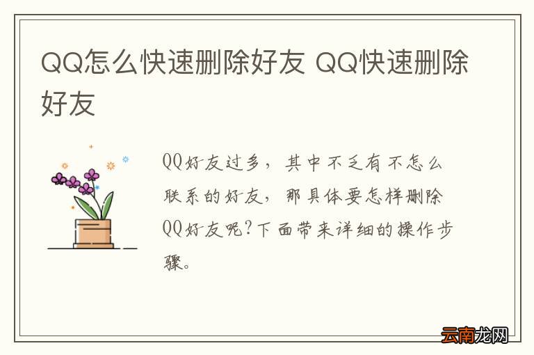 QQ怎么快速删除好友 QQ快速删除好友