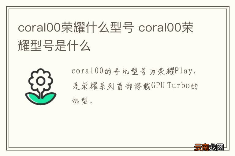 coral00荣耀什么型号 coral00荣耀型号是什么