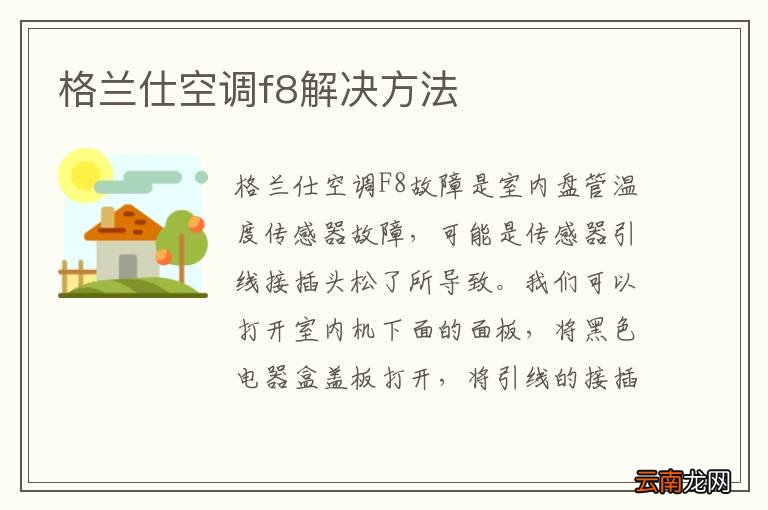格兰仕空调f8解决方法