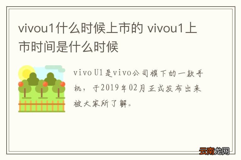 vivou1什么时候上市的 vivou1上市时间是什么时候