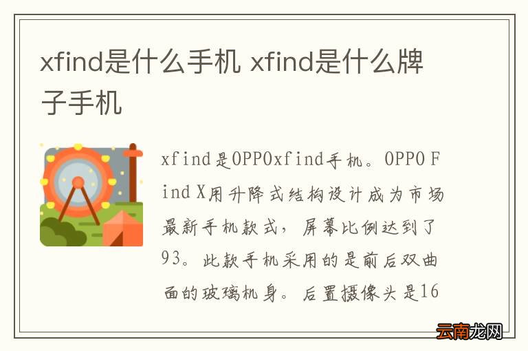 xfind是什么手机 xfind是什么牌子手机