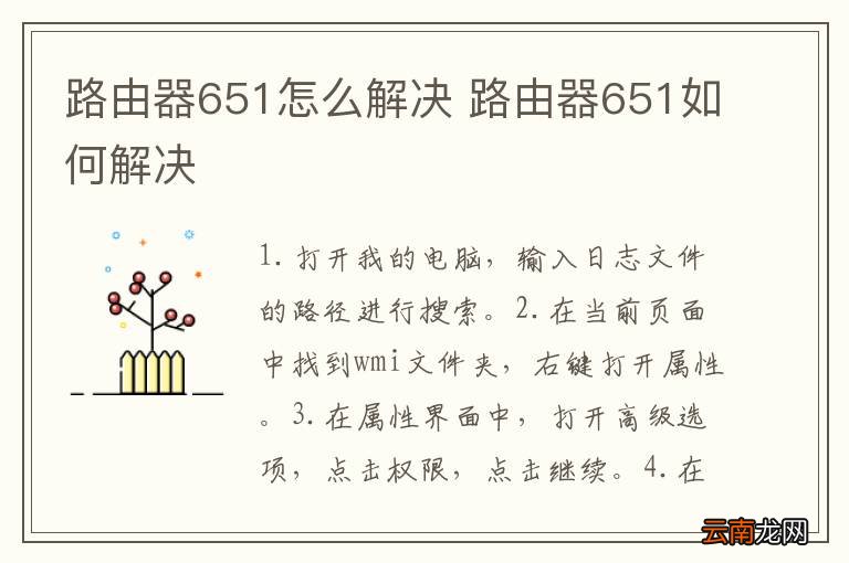 路由器651怎么解决 路由器651如何解决
