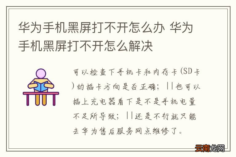 华为手机黑屏打不开怎么办 华为手机黑屏打不开怎么解决