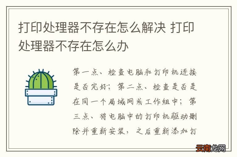 打印处理器不存在怎么解决 打印处理器不存在怎么办